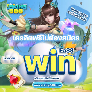 ebking888เครดิตฟรี